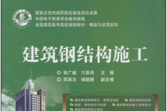 建筑钢结构施工
