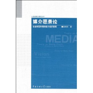媒介愿景论:社会转型时期的媒介组织管理 媒介愿景论:社会转型时期的媒介组织管理