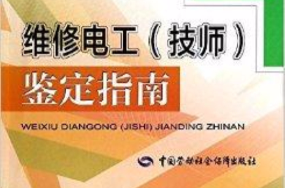 维修电工鉴定指南