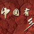 乡土(CCTV-7节目)