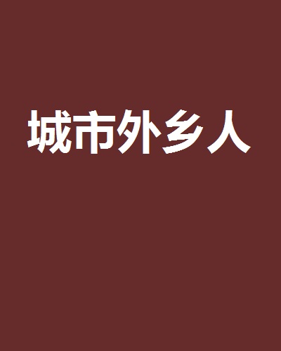 城市外乡人