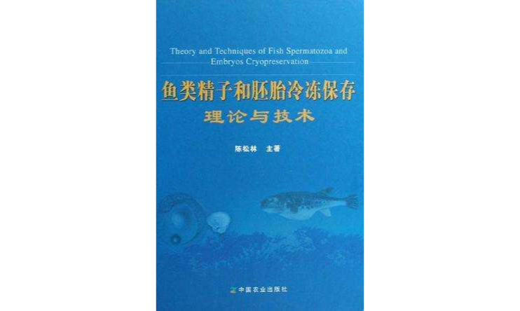鱼类精子和胚胎冷冻保存理论与技术