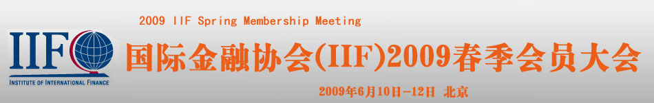 国际金融协会北京大会 国际金融协会北京大会
