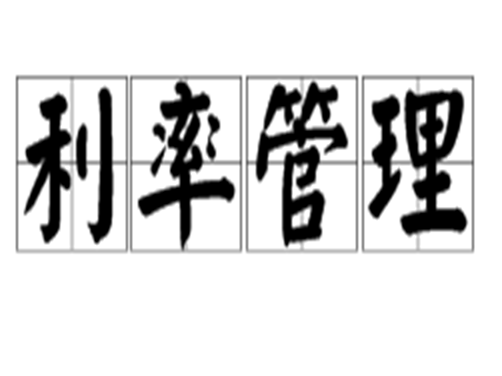 利率管理