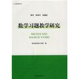 数学习题教学研究