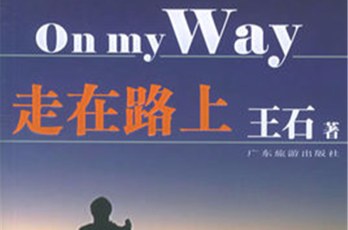 走在路上(梅子涵着的绘本)