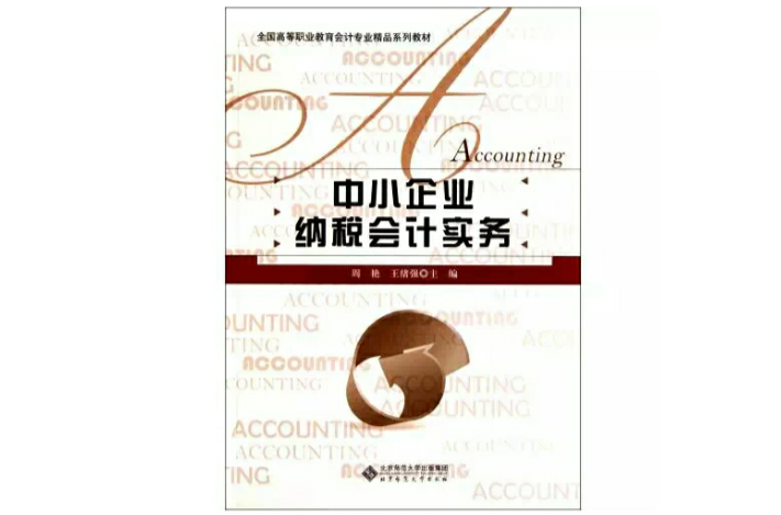 中小企业纳税会计实务