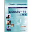 临床微生物学与检验习题集