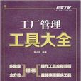 工厂管理工具大全