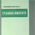 汽车发动机构造与维修教学参考书