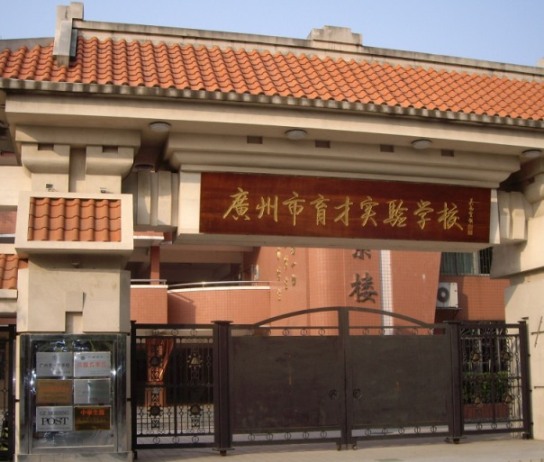 广州市育才实验学校