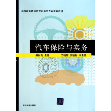 高等职业技术教育汽车类专业规划教材：汽车保险与实务