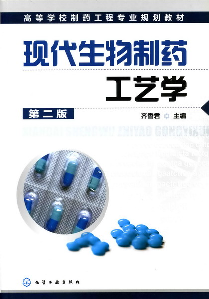 现代生物製药工艺学（第二版）