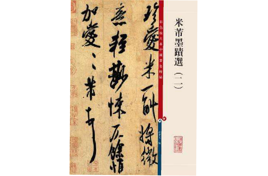 彩色放大本中国着名碑帖：米芾墨迹选（二）