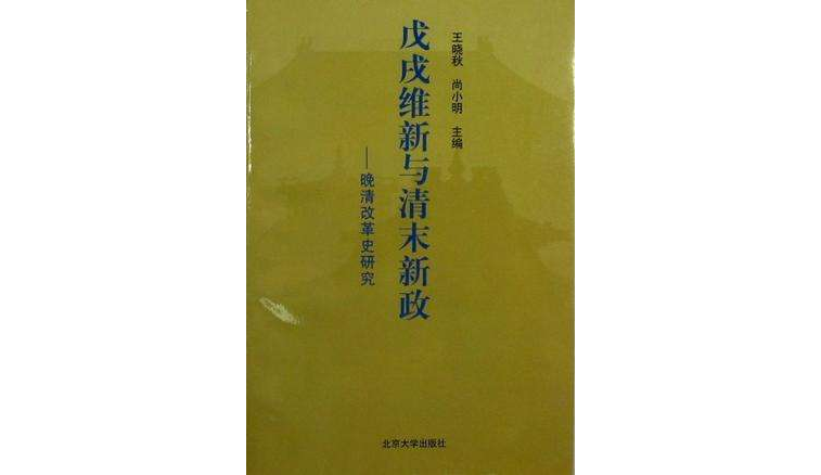 戊戌维新与清末新政