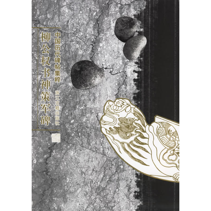 柳公权书神策军碑