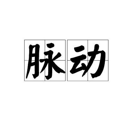 脉动(紊流脉动)