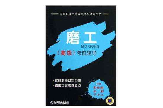 磨工高级考前辅导/国家职业资格鉴定考