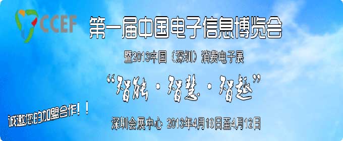2013年中国电子展 2013年中国电子展