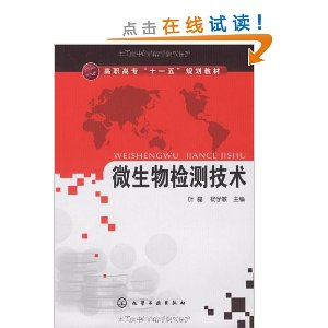微生物检测技术 微生物检测技术