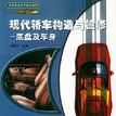 现代轿车构造与检修-底盘及车身