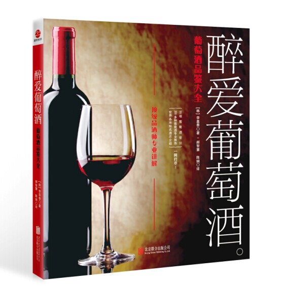 醉爱葡萄酒：葡萄酒品鉴大全