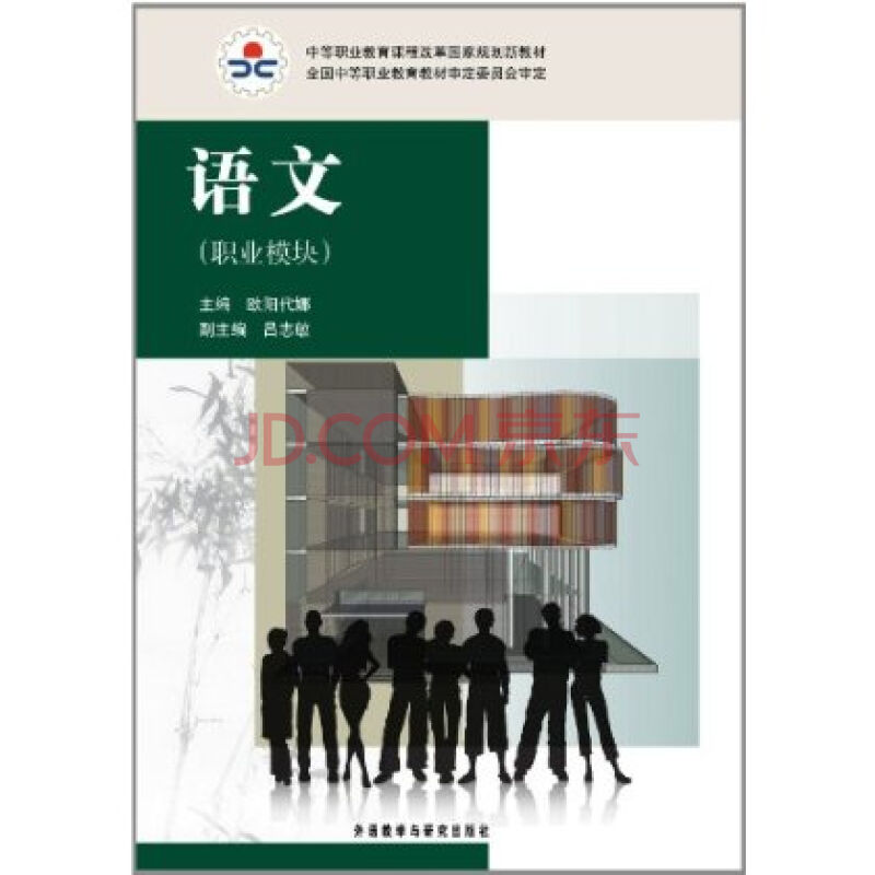 中等职业教育课程改革国家规划新教材:语文(职业教育课程教材研究开发中心主编的图书) 中等职业教育课程改革国家规划新教材:语文(职业教育课程教材研究开发中心主编的图书)