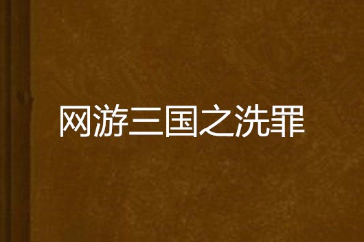 网游三国之洗罪