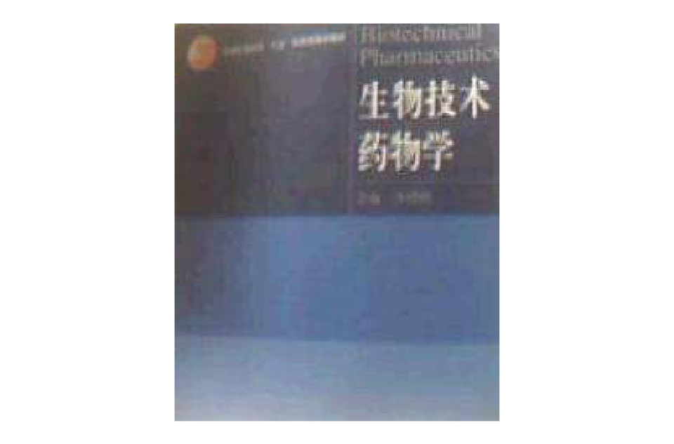 生物技术药物学