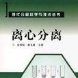 离心分离(物理学概念)