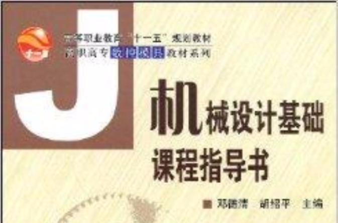 机械设计基础课程指导书