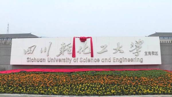 四川轻化工大学宜宾校区