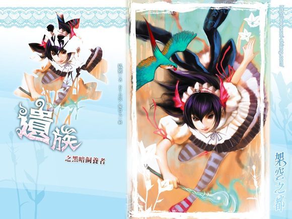 遗族·黑暗饲养者