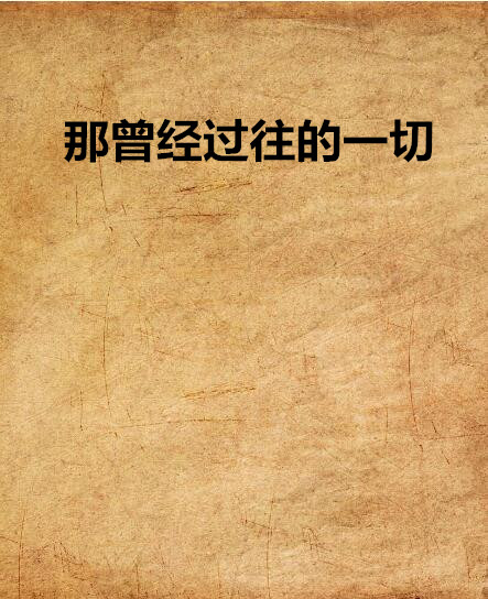 那曾经过往的一切