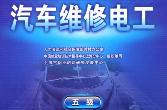 1+X职业技能鉴定考核指导手册：汽车维修电工