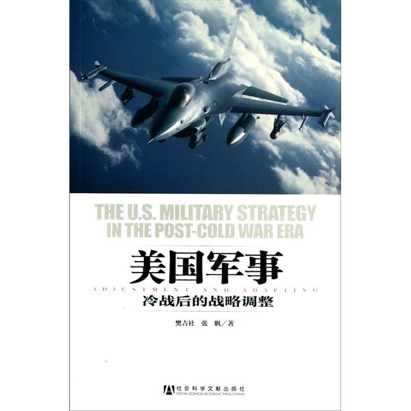 美国军事：冷战后的战略调整
