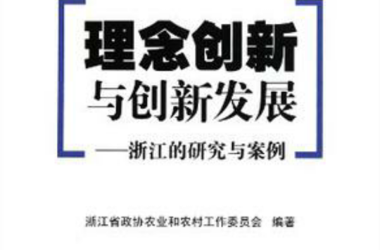 理念创新与创新发展
