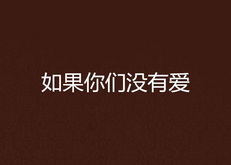 如果你们没有爱