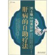 肝病的自助疗法
