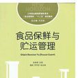 食品保鲜与贮运管理