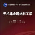 无机非金属材料工程专业