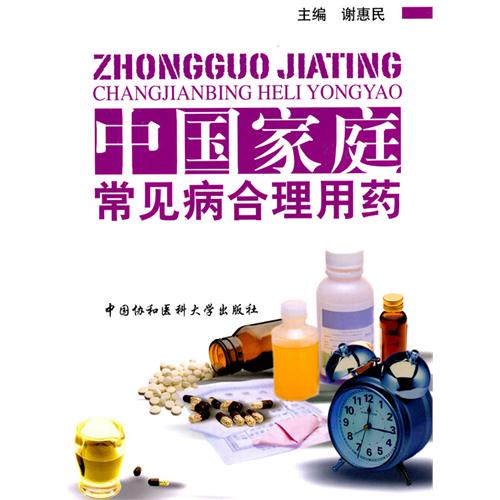 中国家庭常见病合理用药