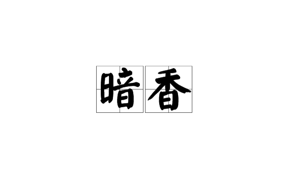 暗香(词牌名)
