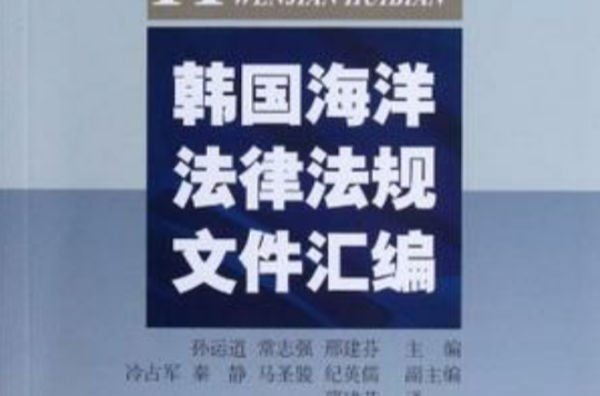 韩国海洋法律法规档案彙编