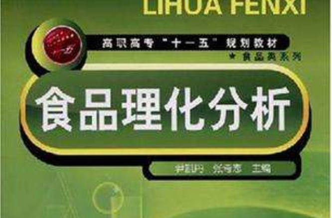 食品理化分析