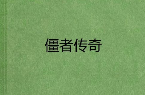 僵者传奇