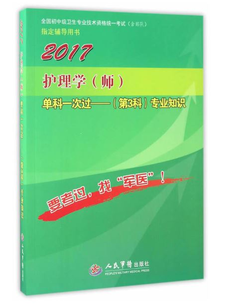 2017护理学（师）单科一次过（第3科）专业知识(罗晨玲宋双着书籍)