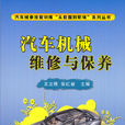 汽车机械维修与保养