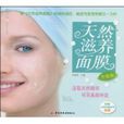 天然滋养面膜