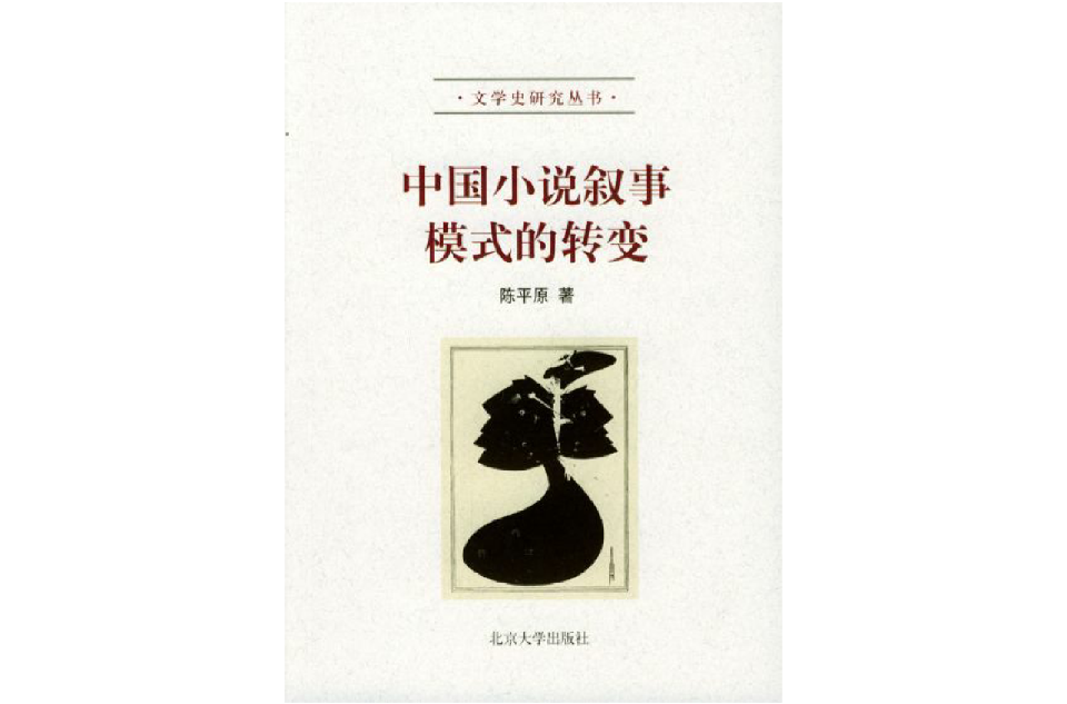 中国小说叙事模式的转变